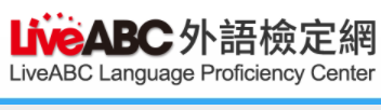 LiveABC外語檢定網（此項連結開啟新視窗）