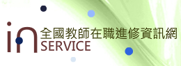 全國教師在職進修網