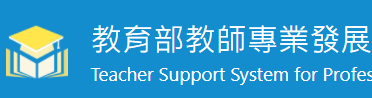 教師專業發展支持作業平臺