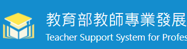 教師專業發展支持作業平臺（此項連結開啟新視窗）