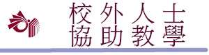 校外人士協助教學