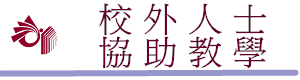 校外人士協助教學（此項連結開啟新視窗）