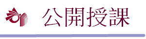 瑞祥教師公開授課