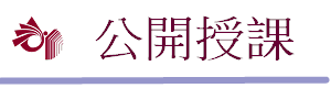 瑞祥教師公開授課（此項連結開啟新視窗）