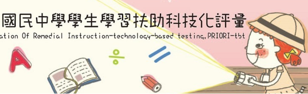 科技化補救教學評量