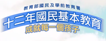 十二年基本國教