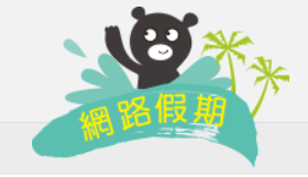 網路假期