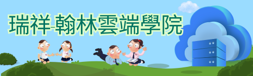 瑞祥翰林雲端學院
