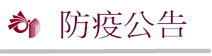 防疫公告