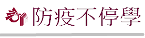 停課不停學
