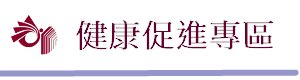 健康促進專區