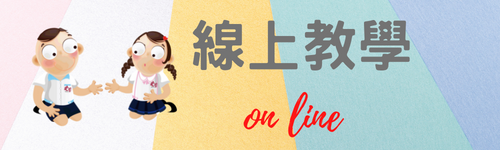 線上教學