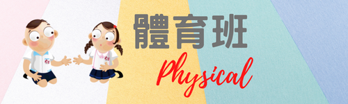 體育班