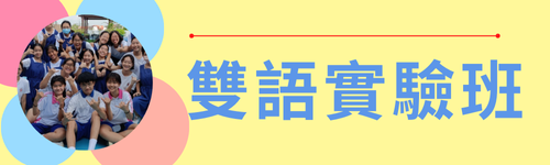 雙語實驗班