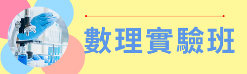 數理實驗班