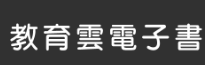 教育雲電子書整合服務平台