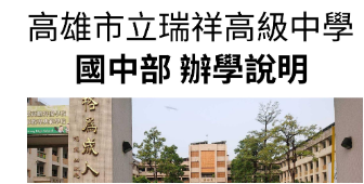 2024瑞祥高中國中部辦學說明
