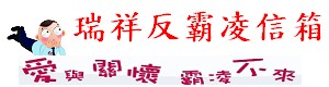 瑞祥反霸凌信箱