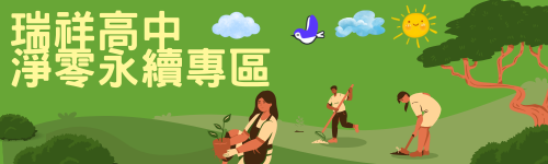 瑞祥高中淨零永續專區