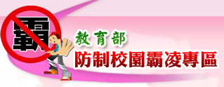 教育部防制校園霸凌專區