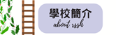 學校簡介