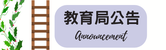 教育局公告