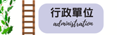 行政單位