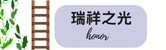 瑞祥之光