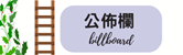 公佈欄