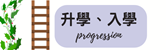 升學、入學