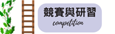 競賽與研習