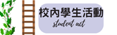 校內學生活動