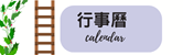 行事曆