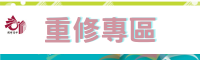 瑞祥重修專區